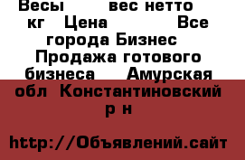 Весы  AKAI вес нетто 0'3 кг › Цена ­ 1 000 - Все города Бизнес » Продажа готового бизнеса   . Амурская обл.,Константиновский р-н